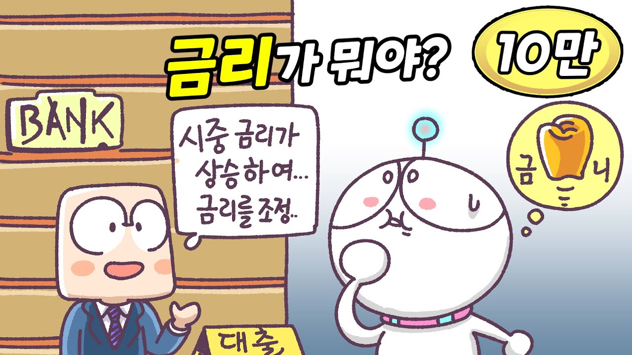 금리란 무엇일까?