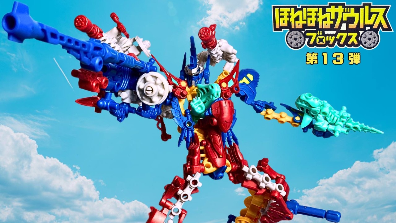 ほねほねザウルス ブロックス 第13弾  英雄咆哮！超巨大騎神編 (2026年) レビュー【カバヤ食品】【ほねほねザウルスワールド in 福井県立恐竜博物館】