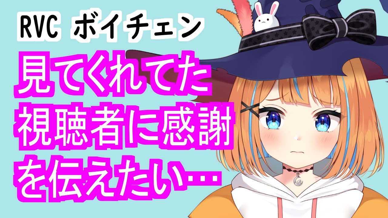 RVC 見てくれてた視聴者さんに感謝を伝えたい… 【神無月マルチ/Vtuber】