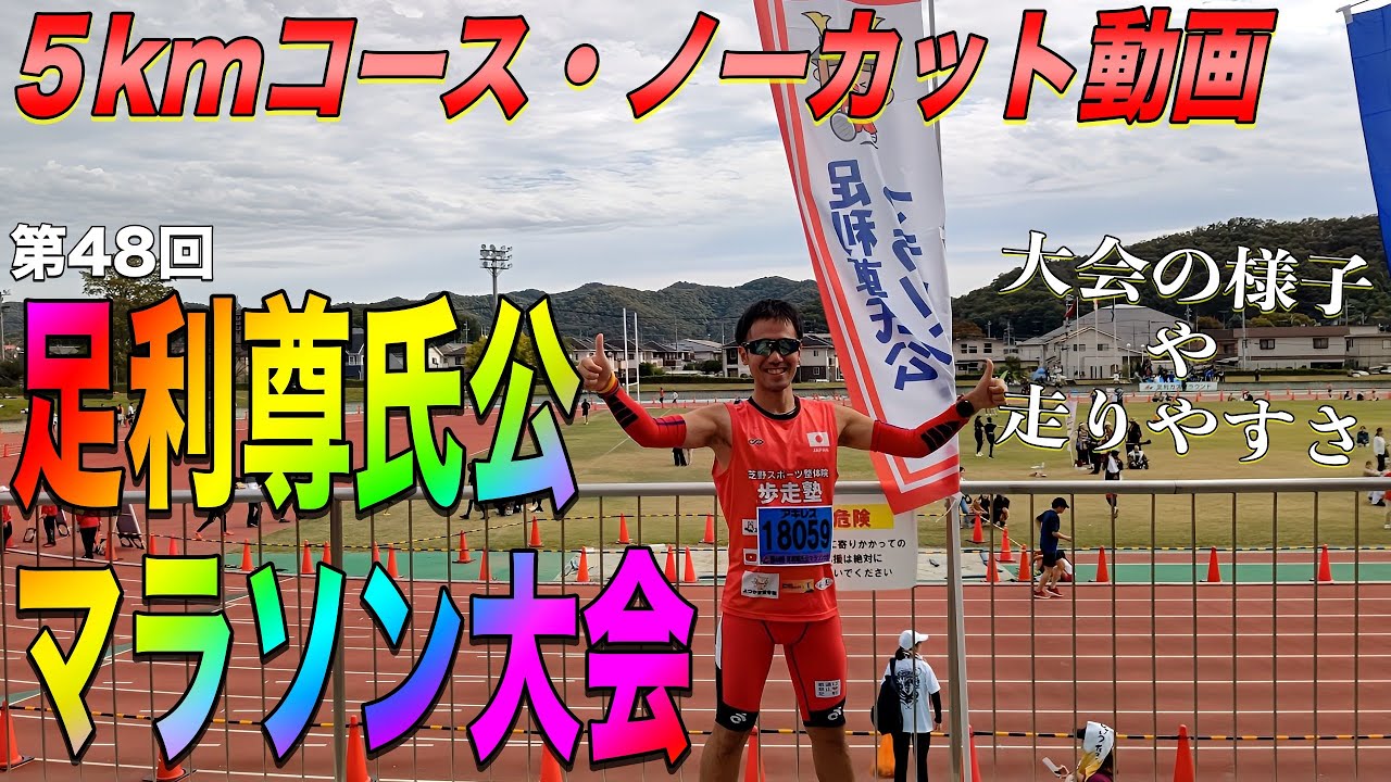 【レースNo.211】第48回足利尊氏公マラソン大会