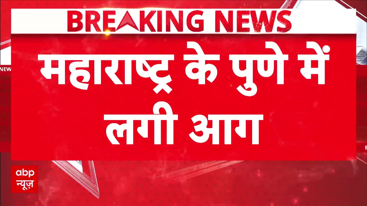 Pune Fire Breaking: पुणे में लगी भीषण आग, एक आदमी की मौत | Maharashtra Latest News