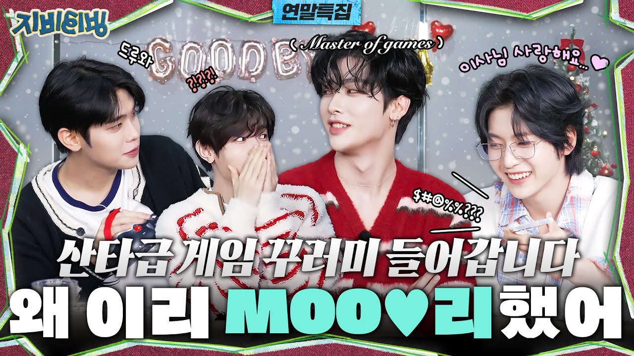 [ZBTVing] 산타급 게임 꾸러미 들어갑니다 | 왜 이리 MOO♥리했어 | ZBTVing Ep.11 | ZEROBASEONE