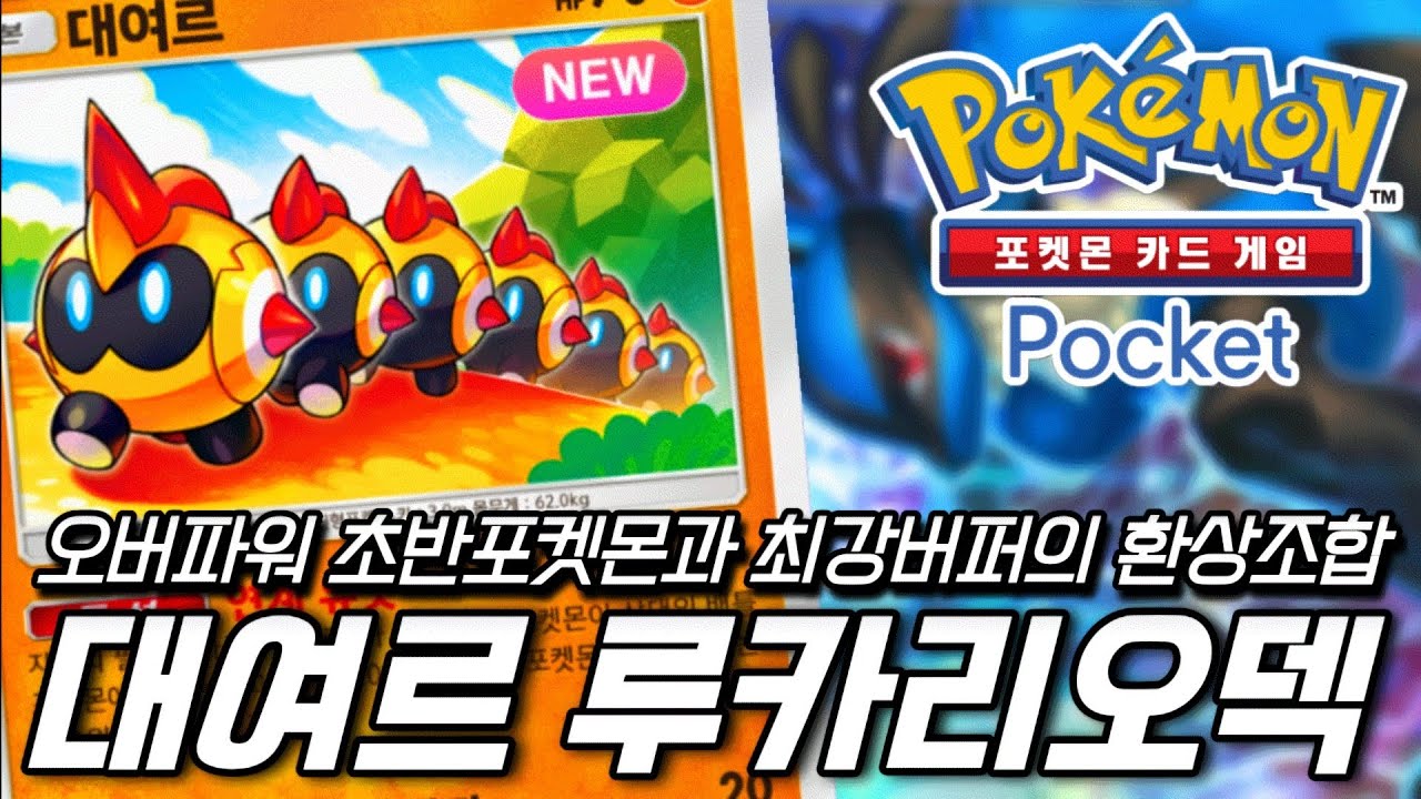 NEW 환상조합! 대여르 루카리오 격투덱 [포켓몬 카드 게임 Pocket]