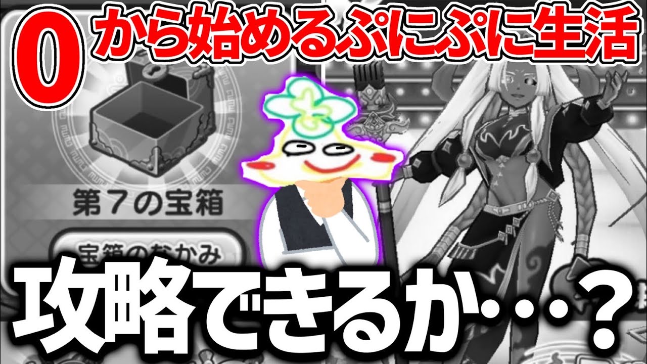 ぷにぷに【#117】『2日間の大激闘』初日ガシャしか引けない無課金サブ垢は超難化封印ステージにどう挑むのか！？【妖怪ウォッチぷにぷに】part