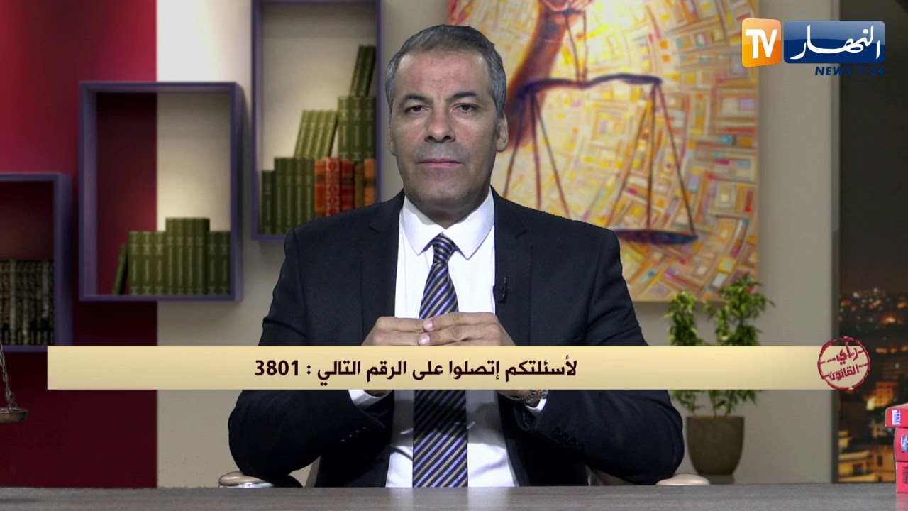 رأي القانون: دركي يحتال على مواطن ويبيعه سيارة بوثائق مزورة.. المحامي كورتل يجيب