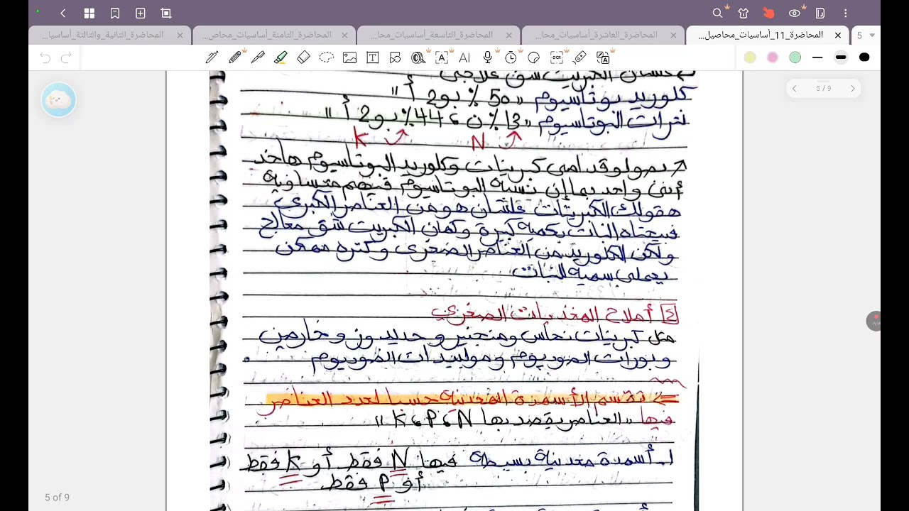 المحاضرة 11 أساسيات محاصيل 