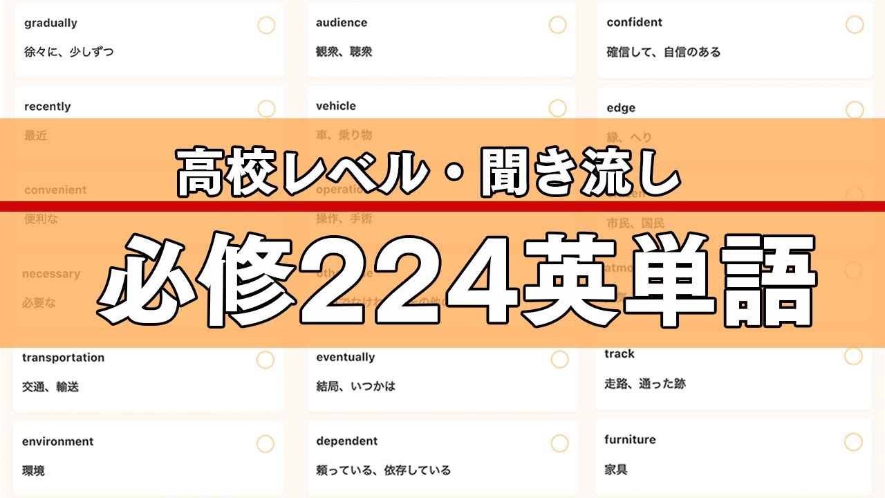 【聞き流し】必修英単語224【大学受験】