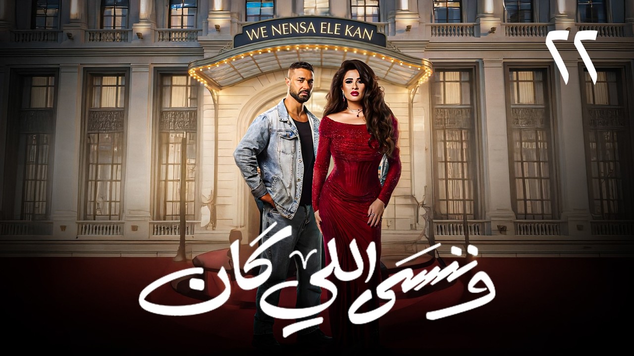 حصريااا الحلقة 22 من مسلسل | وننسي اللي كان | بطولة #ياسمين_عبدالعزيز #كريم_فهمي 🔥