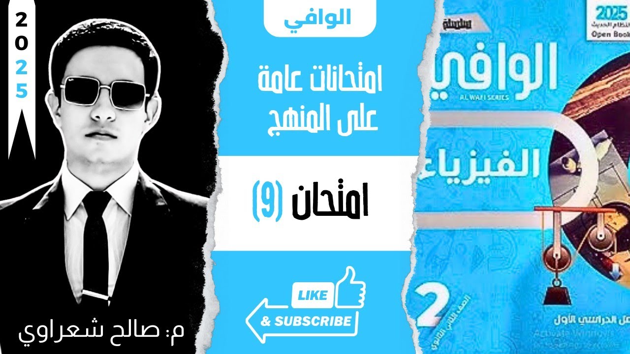 حل نموذج اختبار 9 | اختبارات عامة على المنهج | كتاب الوافي فيزياء تانية ثانوي 2ث الترم الأول