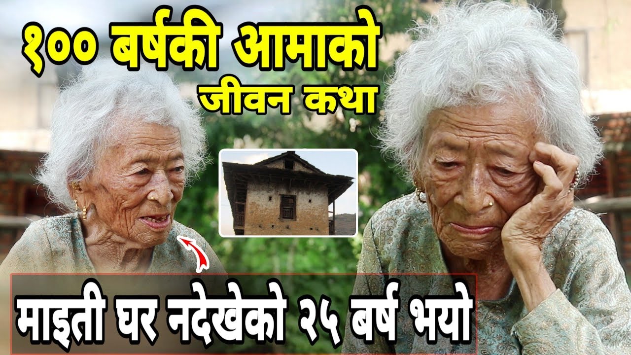 १०० बर्षकि आमाको जीवन कथा | माइती नभेटेको २५ वर्ष पुग्यो | Santa Kumari Thapa Magar | 100 Years old