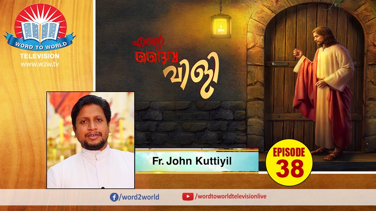 Ente DaivaviliEPI 38//Fr.john Kuttiyil