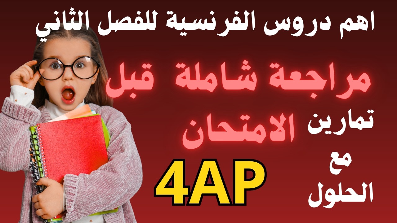 مراجعة دروس الفصل الثاني في الفرنسية للسنة الرابعة ابتدائي