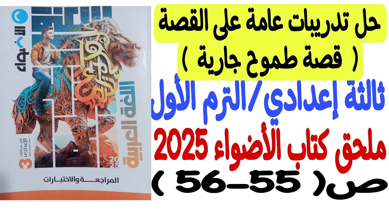 حل تدريبات عامة على القصة ـ ملحق كتاب الأضواء 2025 - ثالثة إعدادي/ترم أول ص55-56