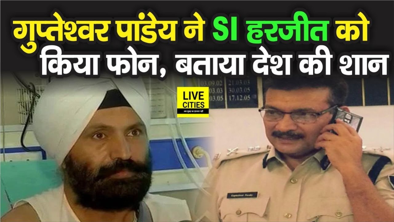SI Harjeet Singh से फोन पर बात की Bihar DGP Gupteshwar Pandey ने, कहा – देश की शान हैं आप