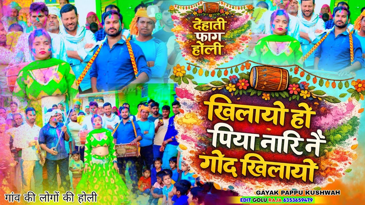 🌹खिलायो हो पिया नारि🌷ने गोद खिलायो🥀देहाती होली💕khilaayo ho🌹piya nar ne god 🌷 khilaayo💘पप्पू कुशवाह 