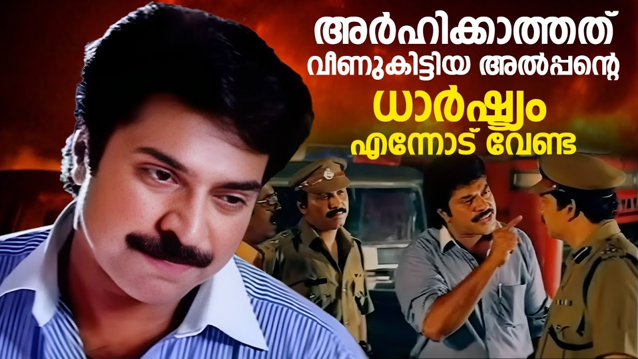 അർഹിക്കാത്തത് വീണുകിട്ടിയ അൽപ്പൻ്റെ ധാർഷ്ട്യം എന്നോട് വേണ്ട | The King | Mammootty Mass Dialogue