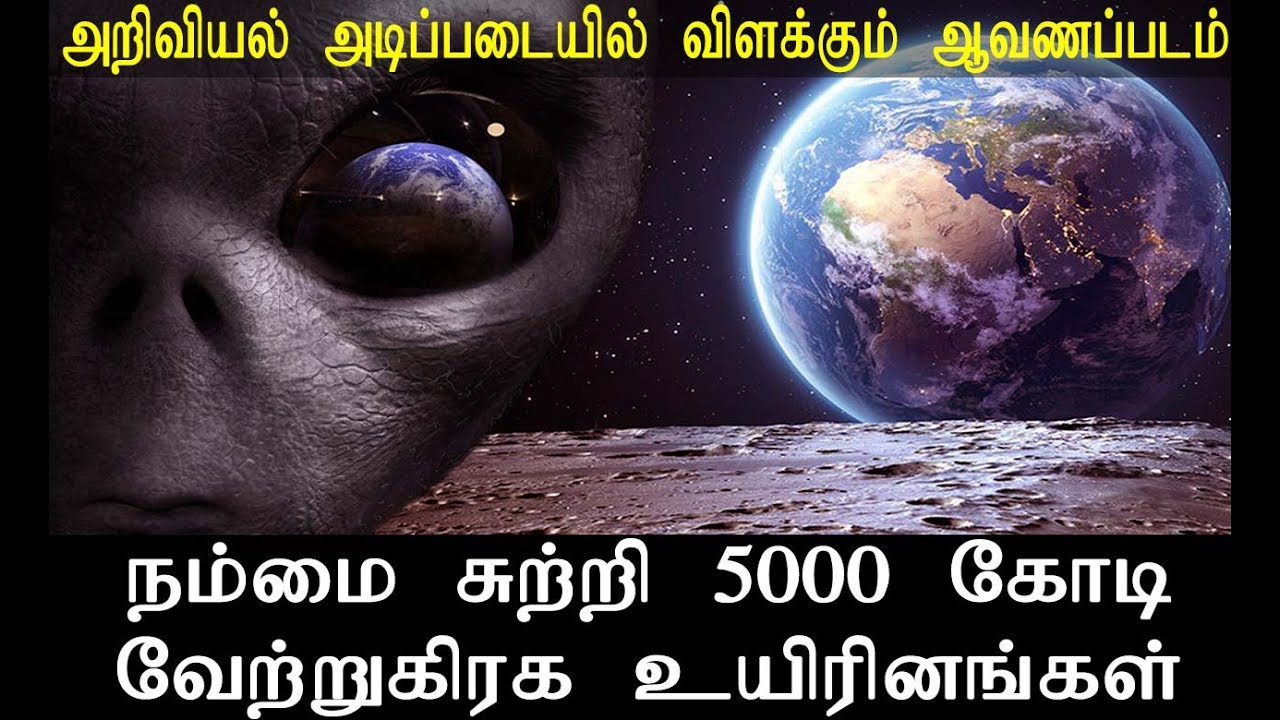 நம்மை சுற்றி 5000 கோடி வேற்றுகிரக உயிரினங்கள் வாழ்கின்றன அறிவியல் அடிப்படையில் விளக்கும் ஆவணப்படம்