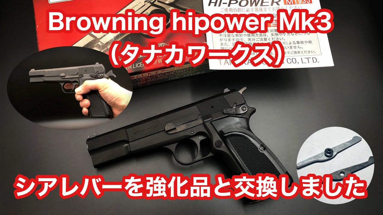 Browning hipower Mk3（タナカワークス）