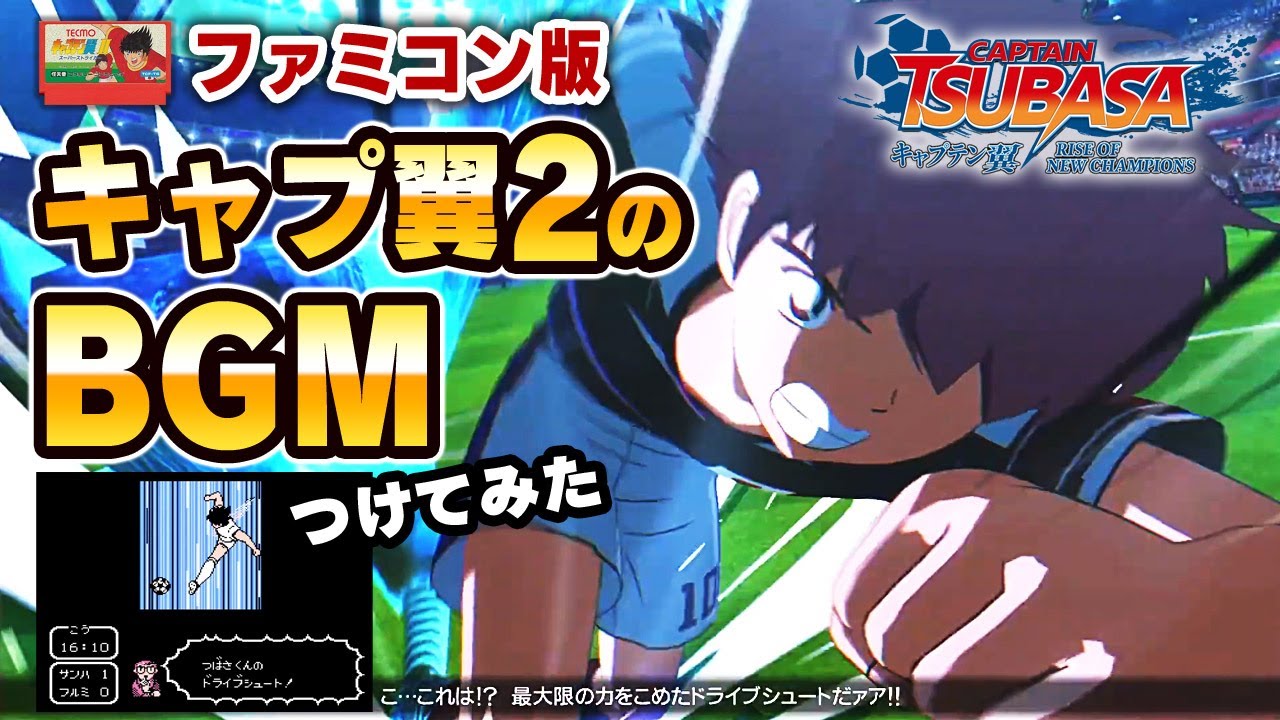 ファミコン版「キャプ翼2」のBGMをつけてPV風にしてみた【キャプテン翼RONC】