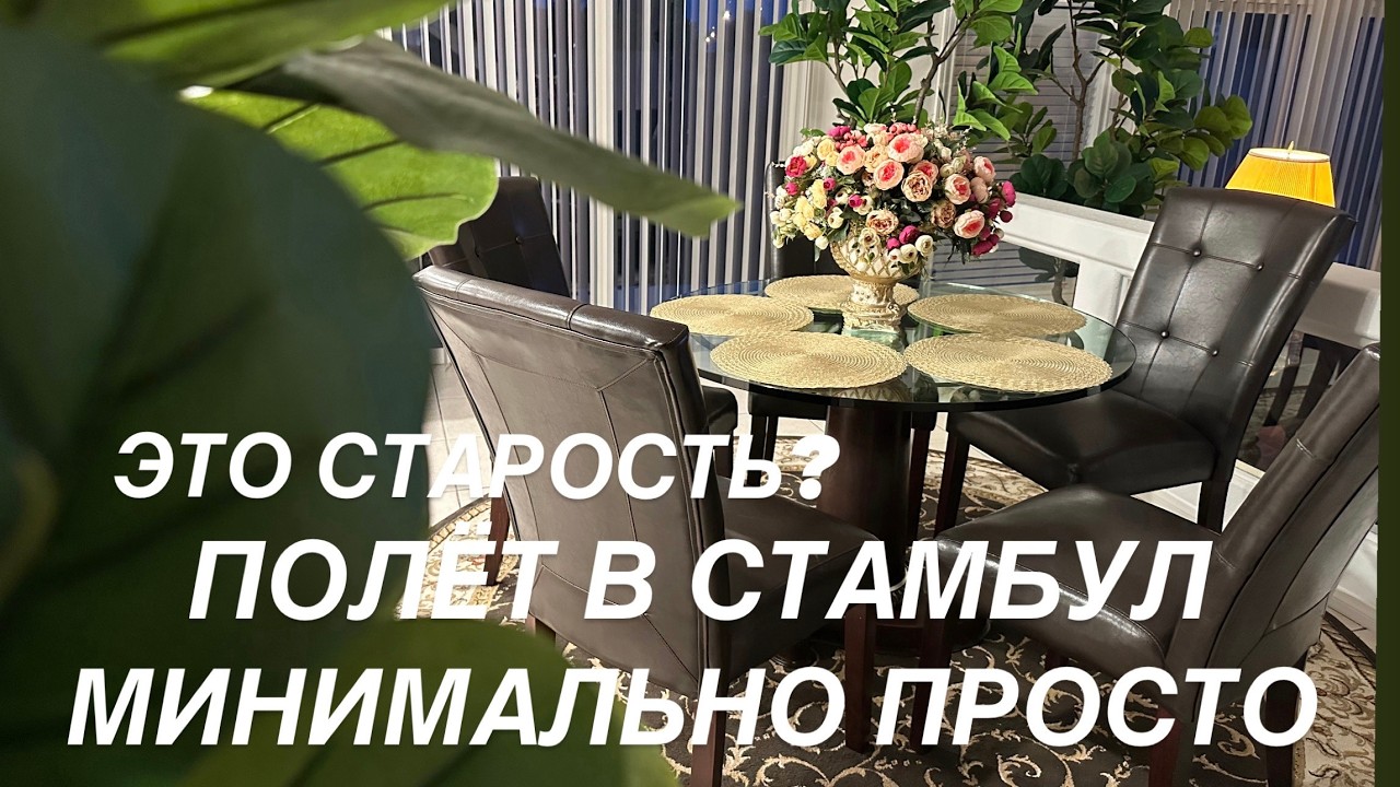 ПРИВАЛИЛА СТАРОСТЬ/ ПОЛЕТ В СТАМБУЛ/ МИНИМАЛЬНО ПРОСТО НО ВСЕ ВПЕРЕДИ