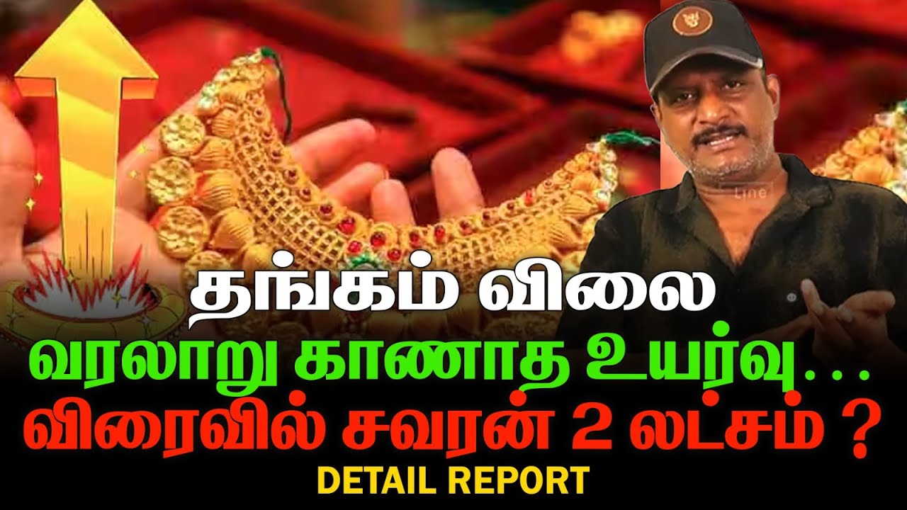 தங்கம் விரைவில் சவரன் 2 லட்சம் ? | GOLD