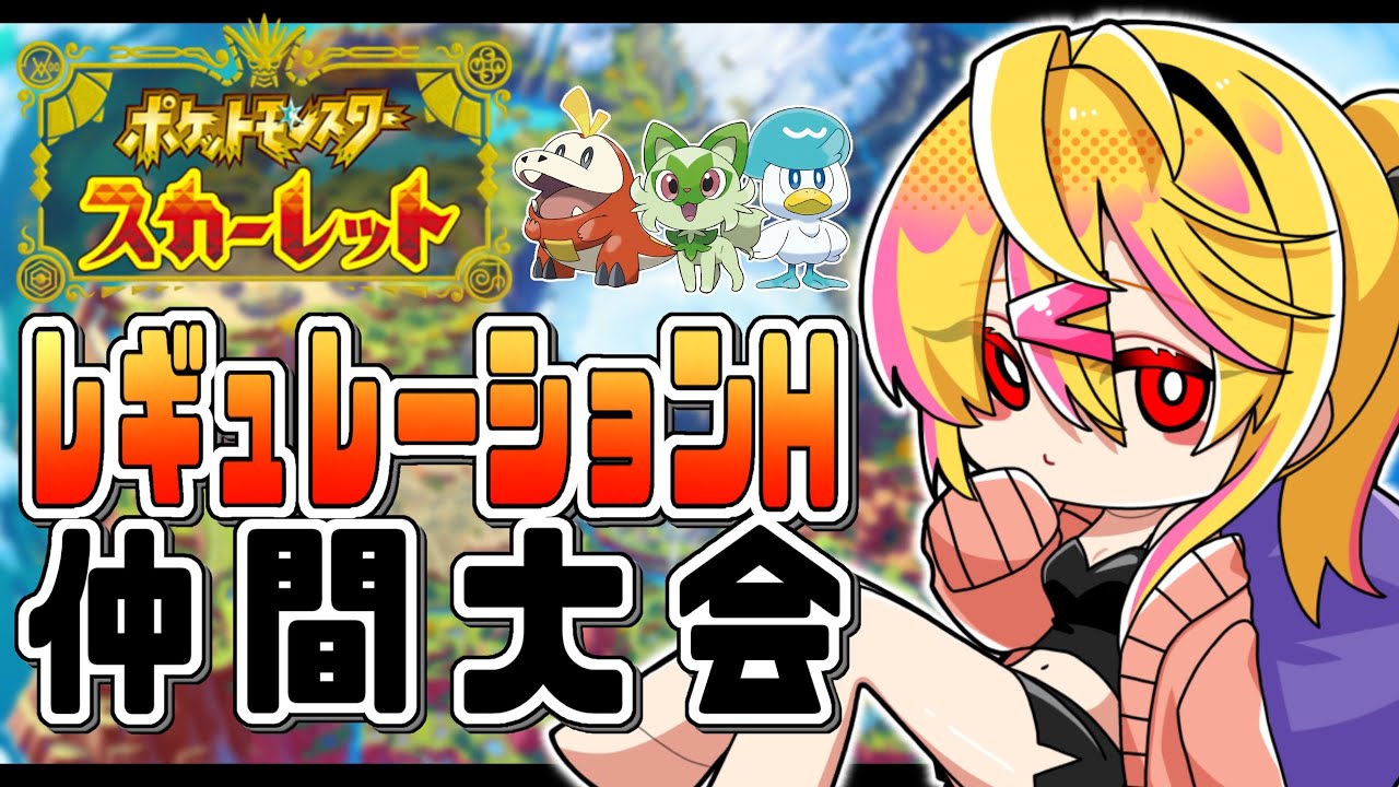 【 ポケモンSV 】レギュＨ仲間大会！【 第８回ひよっこ仲間大会 】