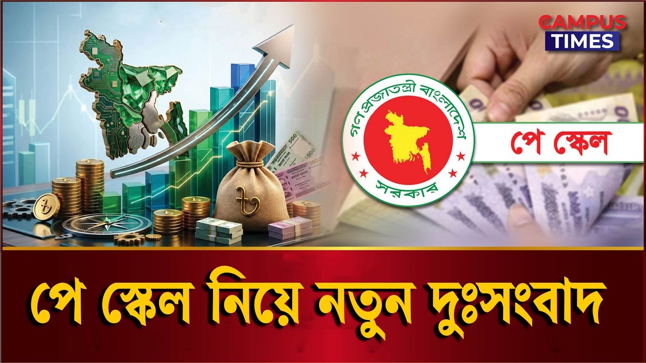 নবম পে স্কেলের কাজ কতদূর? | 9th Pay Scale | New Update | Campus Times