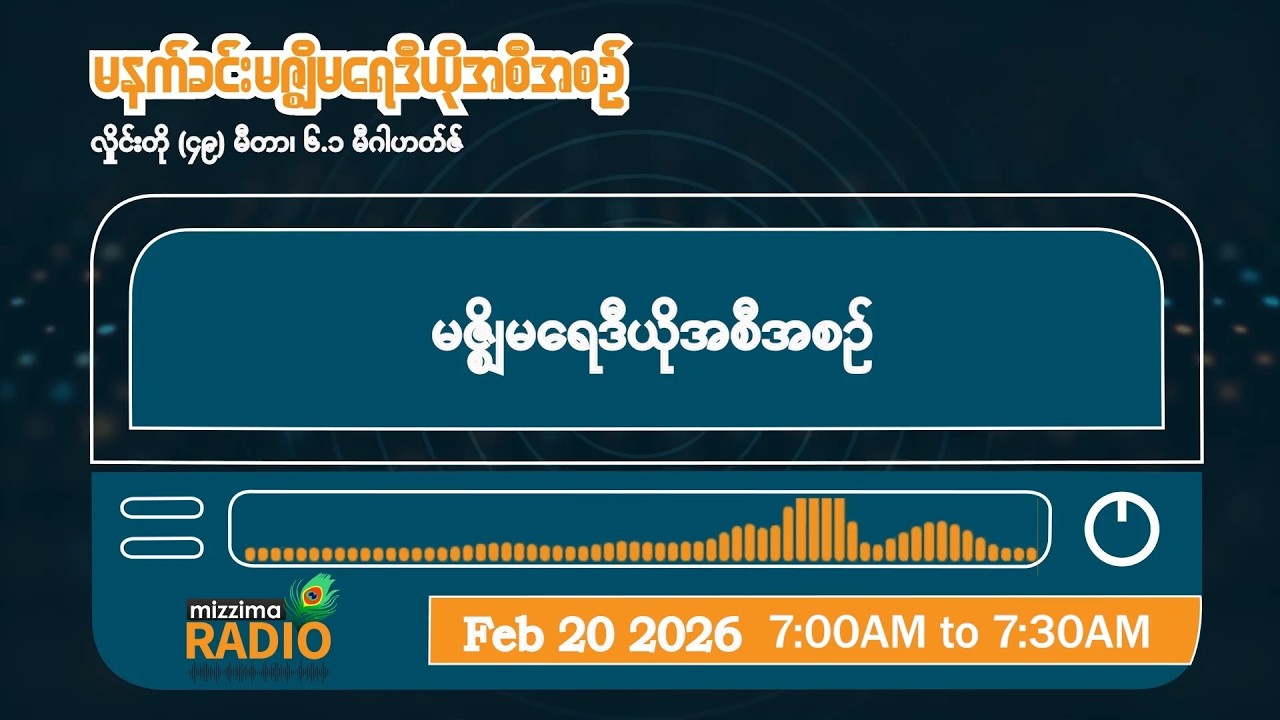 ဖေဖော်ဝါရီလ ၂၀ ရက်၊ သောကြာနေ့ မနက်ပိုင်း မဇ္ဈိမရေဒီယိုအစီအစဉ်
