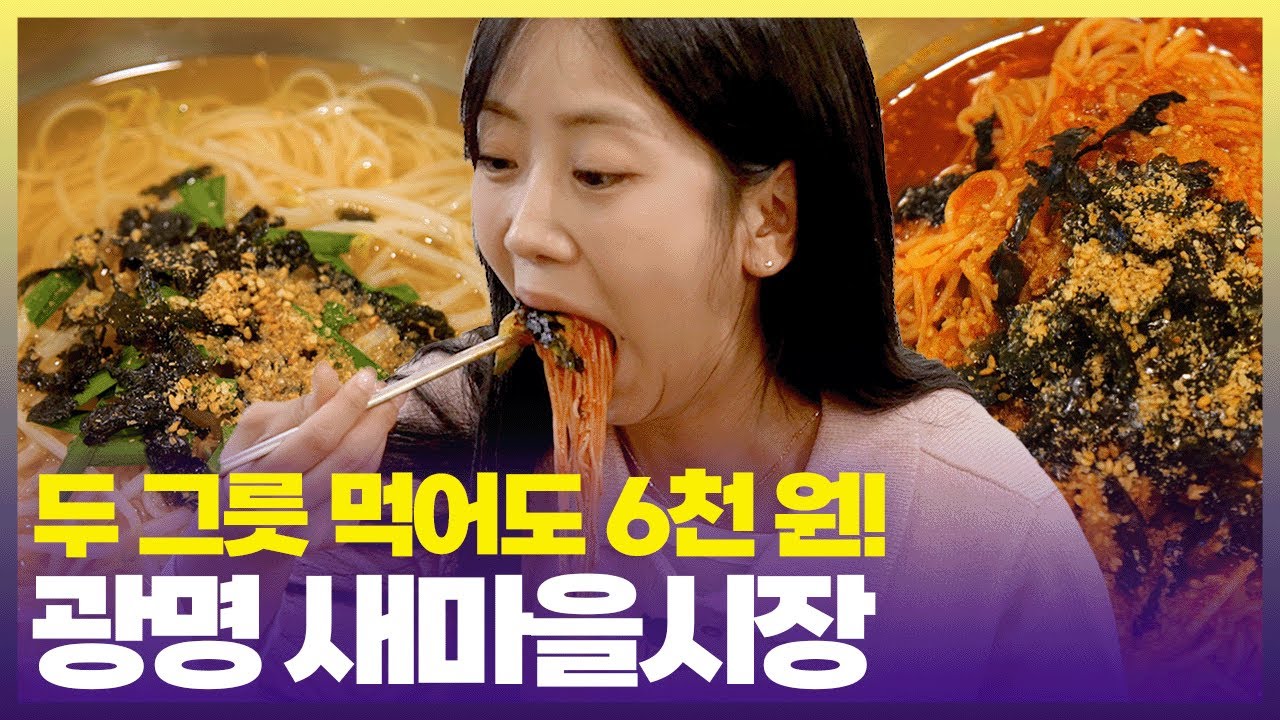 광명 새마을시장에서는 멸치냐 비빔이냐 고민할 필요 없어요😫 둘 다 먹으면 되니까요 [6시 내고향] | KBS 241024 방송