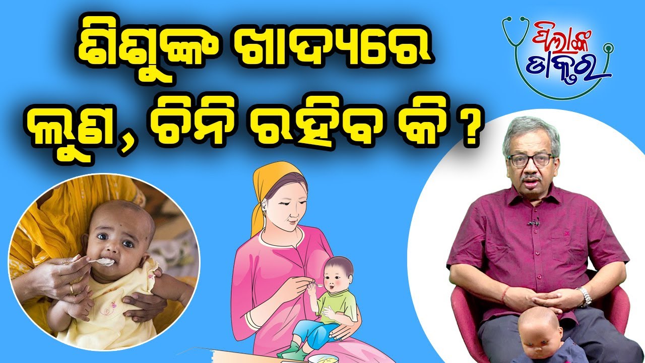 ଶିଶୁଙ୍କ ଓଜନ ଓ ଖାଦ୍ୟ ସମ୍ପର୍କରେ ଡାକ୍ତରଙ୍କ ପରାମର୍ଶ  | Doctor's advice on Food & Weight of Babies Epd-68