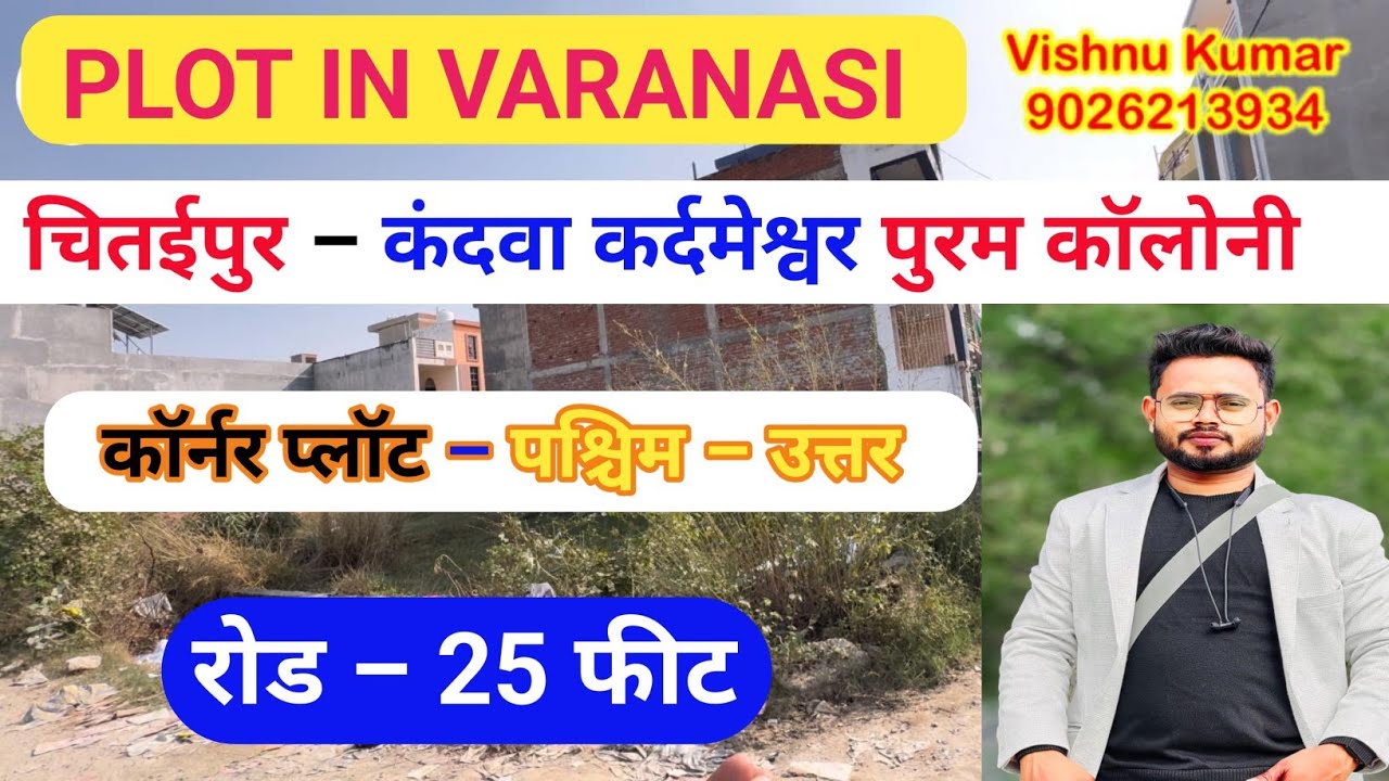 वाराणसी में प्लॉट ले चितईपुर – कंदवा कर्दमेश्वर पुरम कॉलोनी | कार्नर प्लॉट || पश्चिम–उत्तर रोड 25F