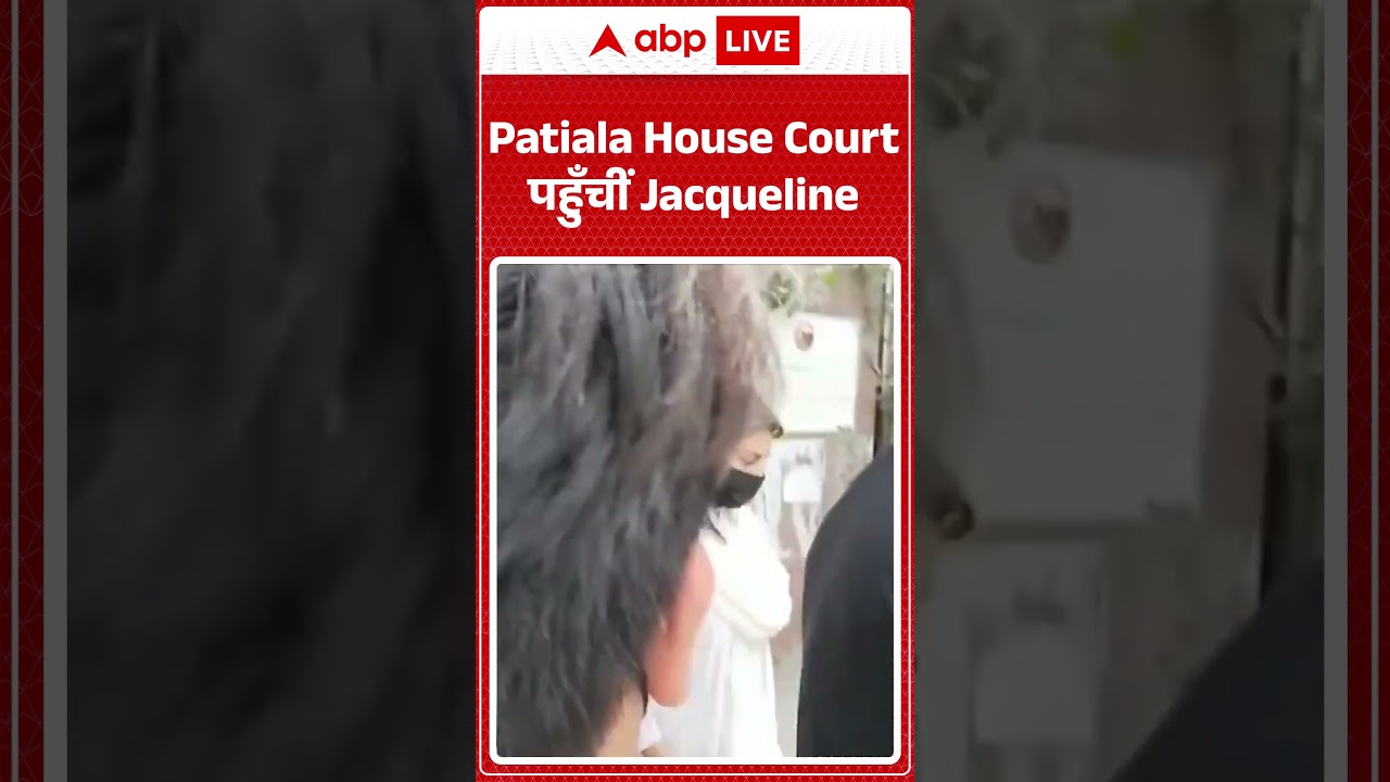 Patiala House Court पहुँचीं Jacqueline | #SukeshChandrashekhar #DelhiCourt  #MoneyLaundering