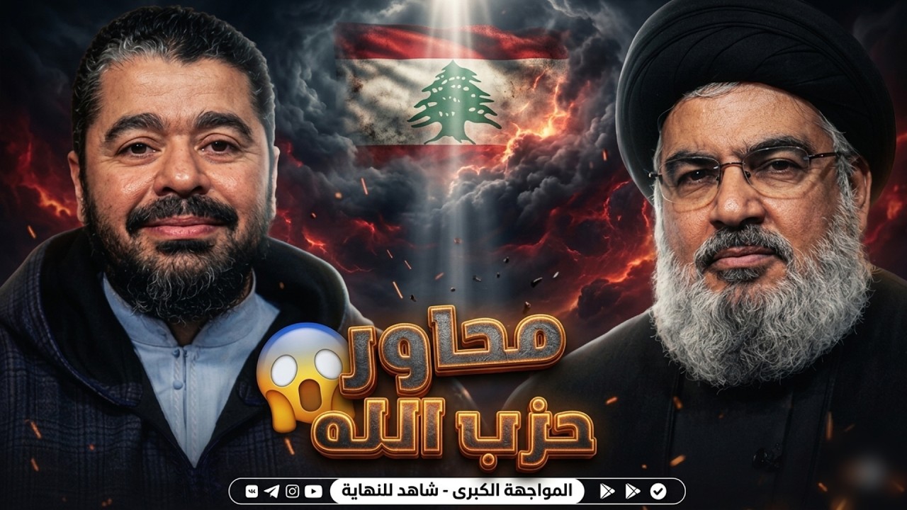 رامي عيسى يُحرج محاور حزب الله 🛑 لماذا يهرب علماؤكم من تصحيح كتبكم؟ مناظرة كشفت الدين الموروث 🔥