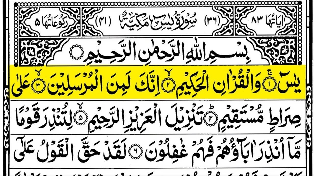 Surah Yasin (Yaseen) سورۃ یس | Best Recitation | Full Arabic Text (HD)।38