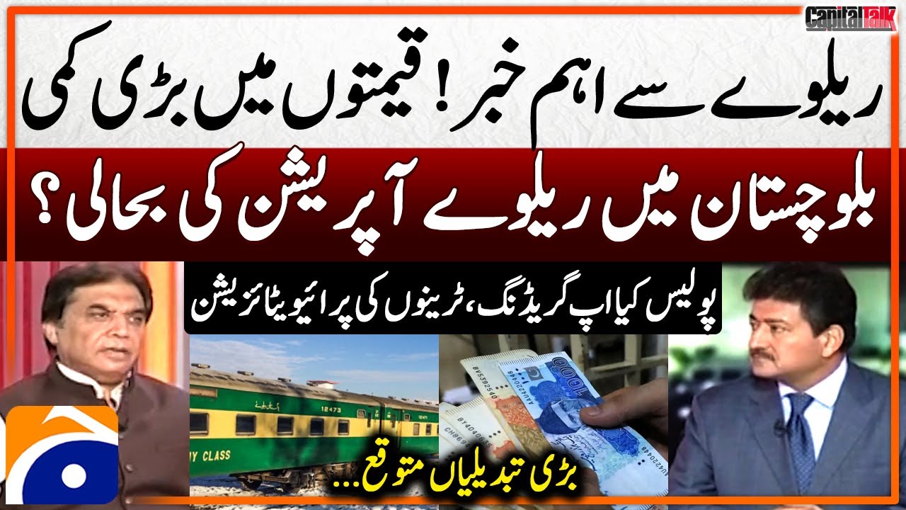 Important news from the railways - Police Upgradation - Privatization of trains - Hanif Abbasi