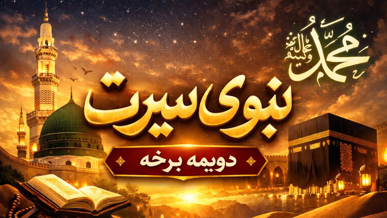 د رسول الله ﷺ د ژوند کیسه | دویمه برخه 
