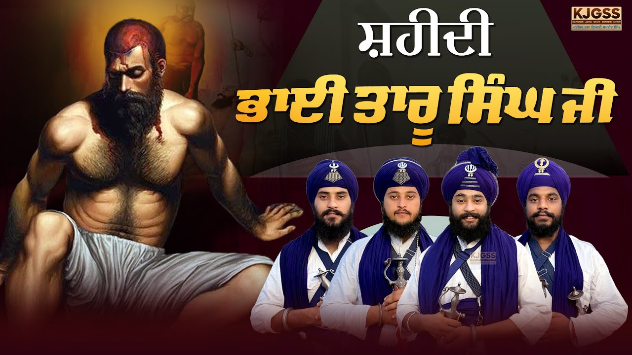 ਸ਼ਹੀਦੀ ਭਾਈ ਤਾਰੂ ਸਿੰਘ ਜੀ |  Kavishar Gyani Sukhbir Singh #kavisharjathagyanisukhbirsingh #trend