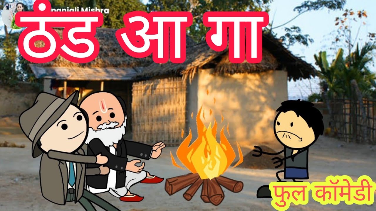 ठंड आ गय हो कलुआ के साथ भय कलुआ के लड़ाई फुल कॉमेडी वीडियो बघेली मे दीपांजली मिश्रा #comedy