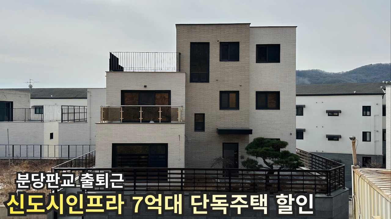 성남 분당 출퇴근 신도시인프라 숲세권 대단지 방4개 단독주택 7억대 할인분양 경기광주 태전동 전원주택 물빛힐스 타운하우스