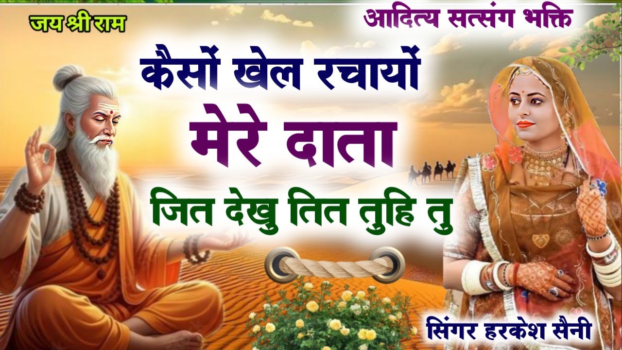भजन{366}कैसों खेल रचायो मेरे दाता जीत देखु तित तु का तु singer Harkesh Saini 