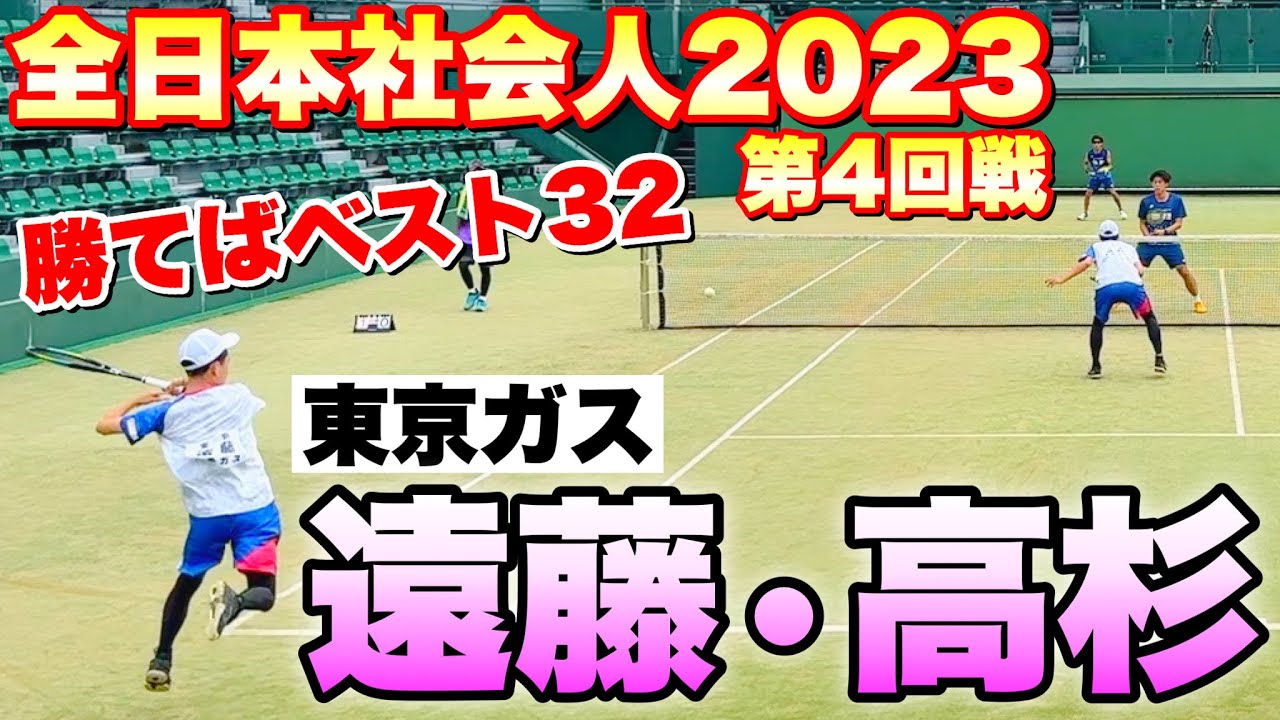 【全日本社会人ソフトテニス選手権2023】第4回戦 内海・榊原（CROSSTY）VS遠藤・高杉（東京ガス）