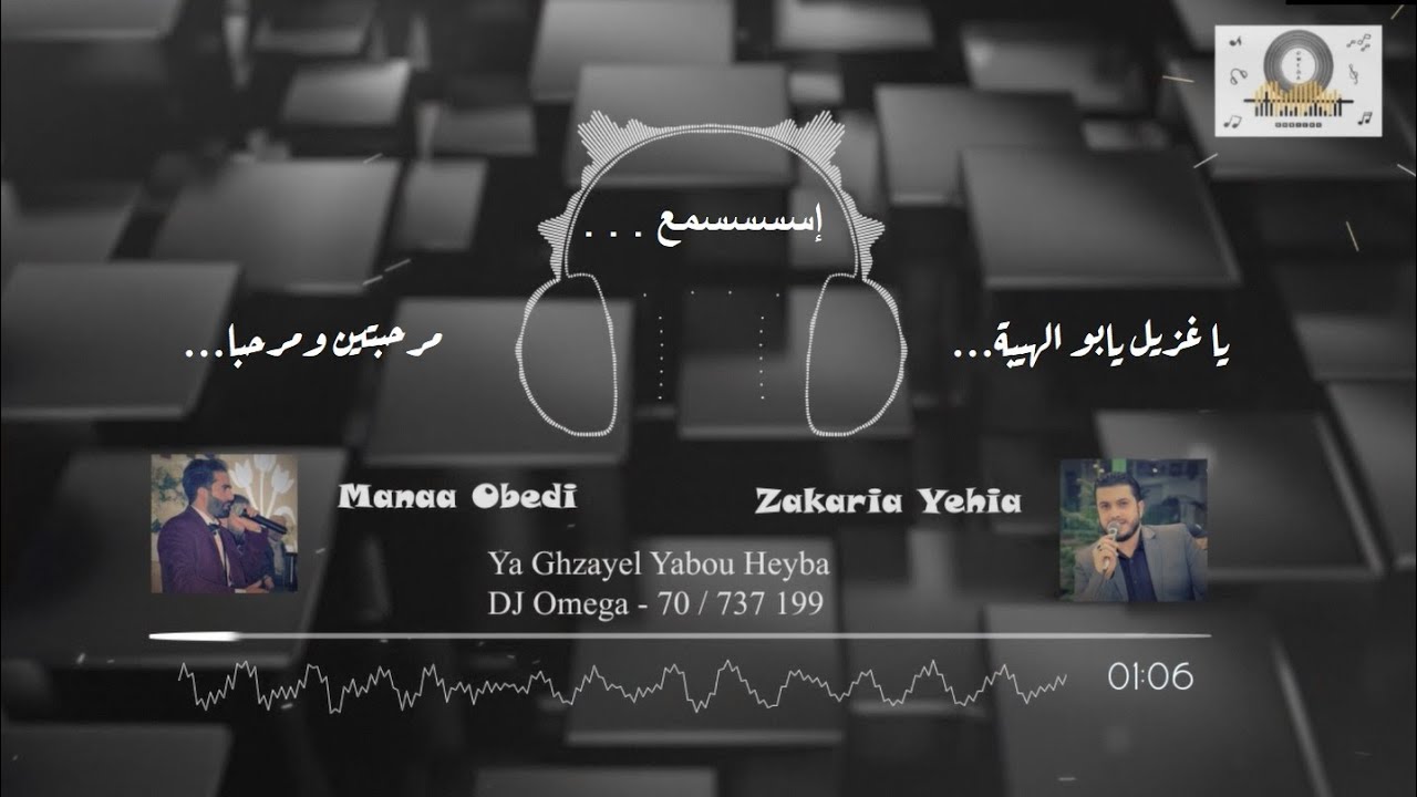 الشاعر:مناع عبادة، زكريا يحي-ياغزيل يابو الهيبة٢٠٢٠|Manaa Obedi&Zakaria Yehia-Ya Ghzayel Yabou Heyba