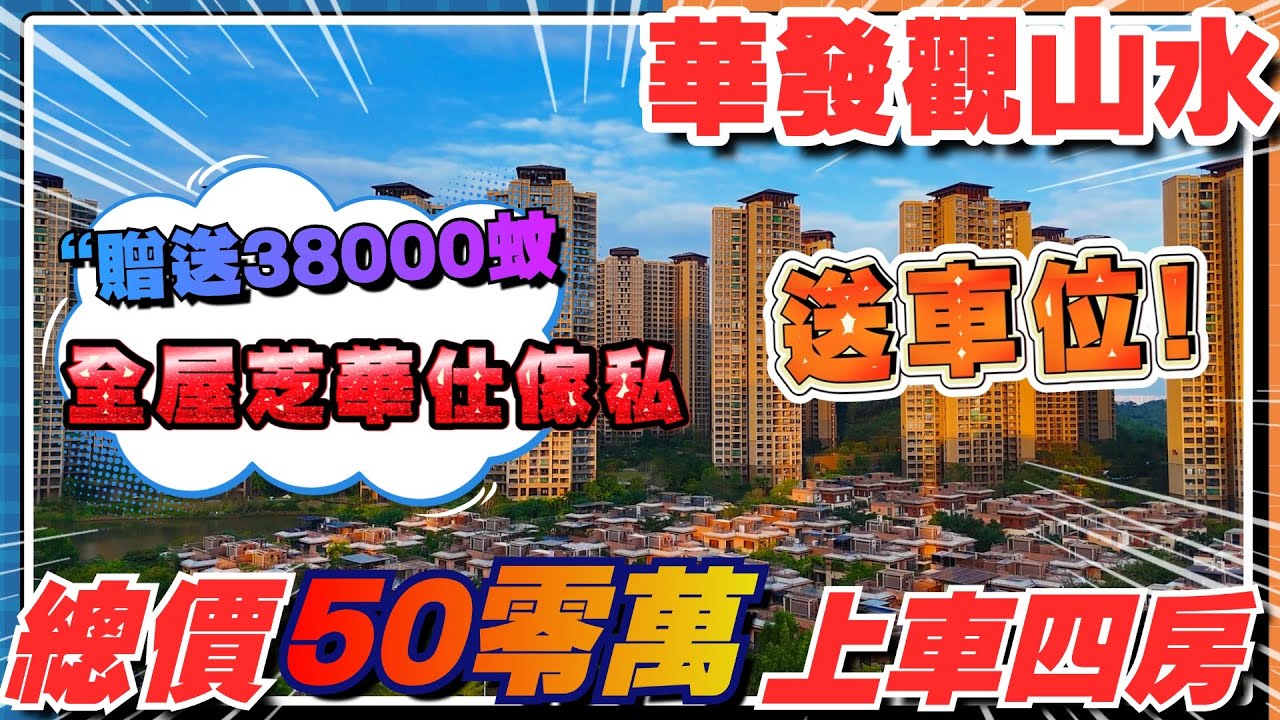 中山樓盤|華發觀山水｜贈送價值38000蚊芝華仕全屋傢私｜贈送一個產權車位｜14棟單位｜總價50零萬買四房單位｜~價錢詳情諮詢權仔