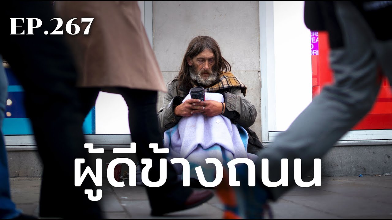 ผู้ดีข้างถนน | ร้อยเรื่องรอบโลก EP.267