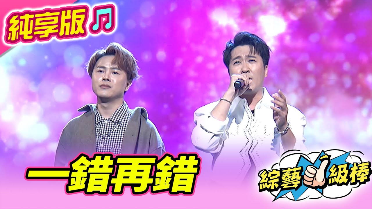 【綜藝一級棒】一錯再錯 (陳孟賢 沈建豪) #純享版 #如虎添翼金曲最讚聲