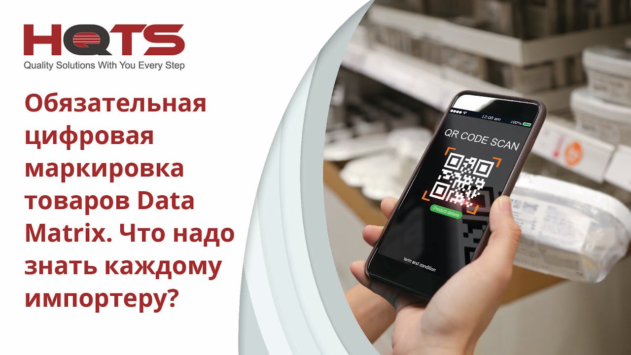 Обязательная цифровая маркировка товаров. Что нужно знать каждому импортеру?