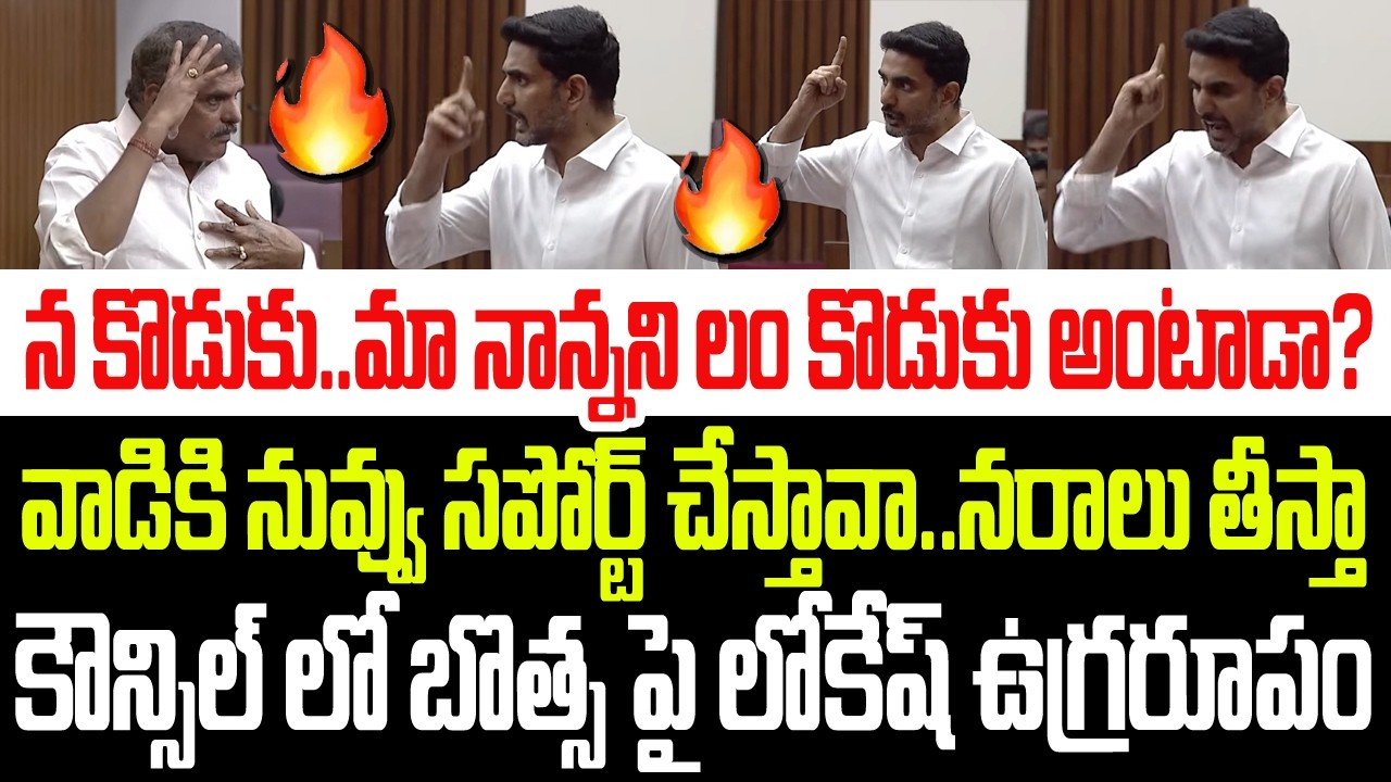 న కొడుకు..మా నాన్నని లం కొడుకు అంటాడా? నరాలు తీస్తా..కౌన్సిల్ లో బొత్స పై లోకేష్ ఉగ్రరూపం I Lokesh