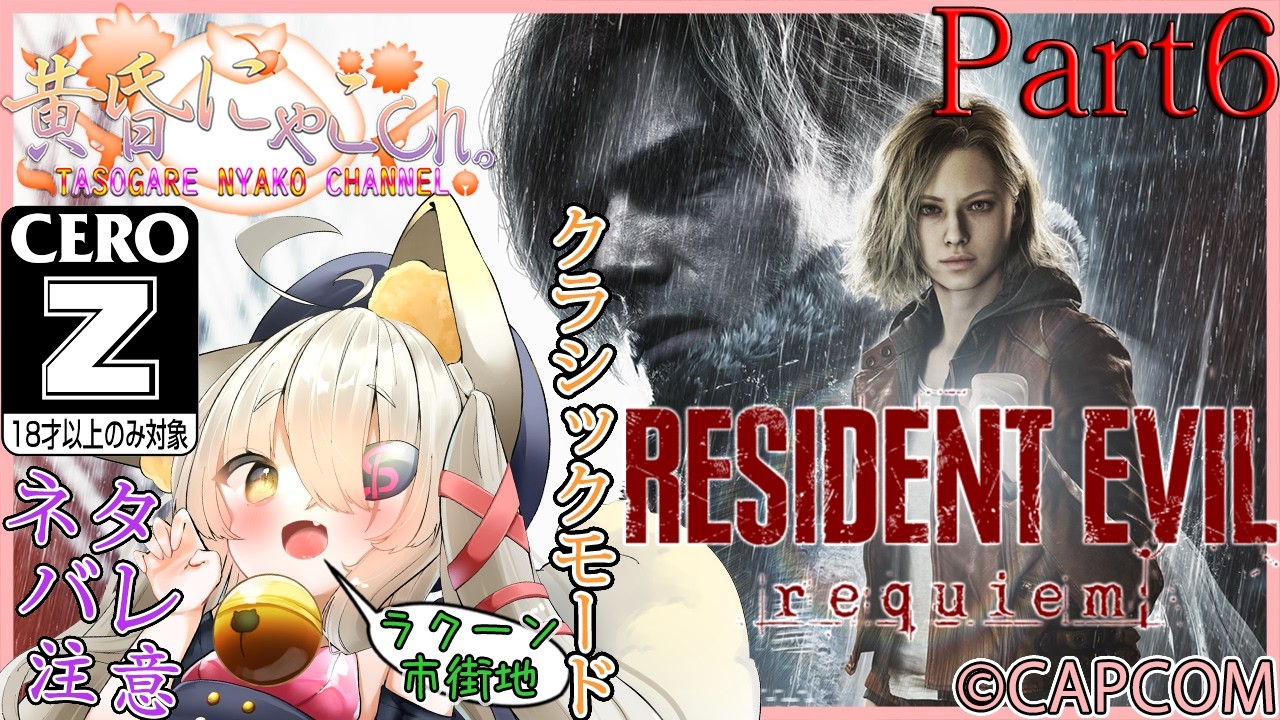 ＃２３９８【BIOHAZARD requiem】鎮魂したい狐(Part6)【バ美狐Vtuber】