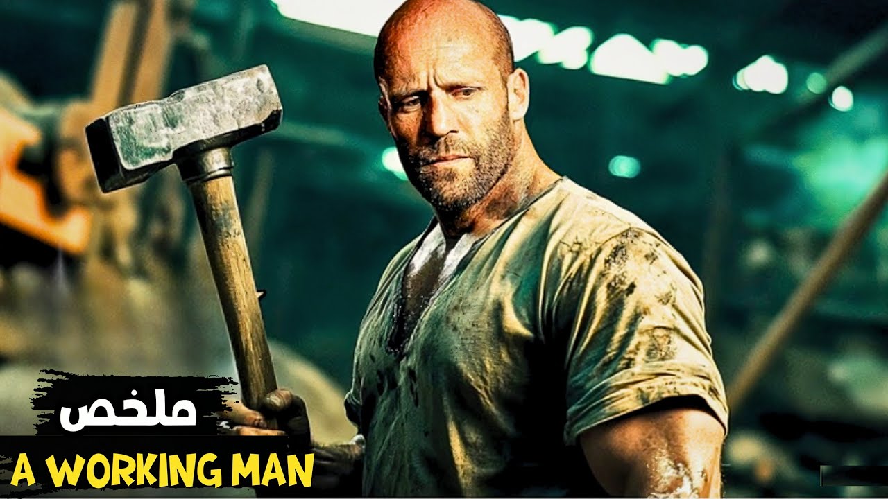 ظنّوه عاملا بسيطا…لكنهم لم يعلموا أنه قاتل خطير وضابط سابق في القوات الخاصة ! | A working man  