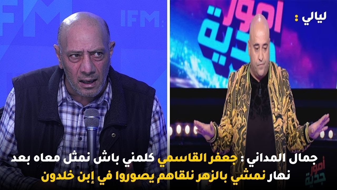 جمال المداني : جعفر القاسمي كلمني باش نمثل معاه بعد نهار نمشي بالزهر نلقاهم يصوروا في إبن خلدون